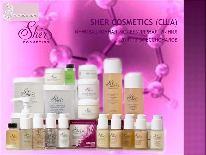 SHER COSMETICS (США) ИННОВАЦИОННАЯ МОЛЕКУЛЯРНАЯ  ЛИНИЯ  ДЛЯ ПРОФЕССИОНАЛОВ